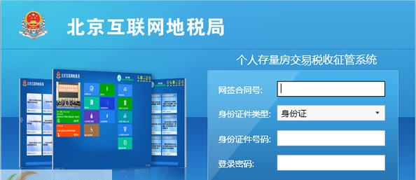 个人存量房交易税收征管系统 v1.5
