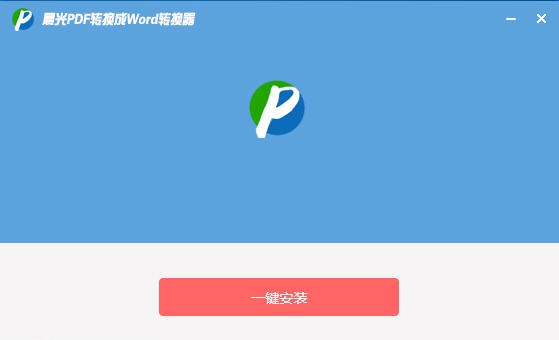 晨光PDF转换成WORD转换器 v3.4