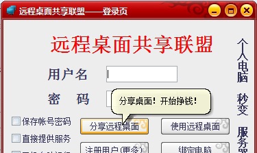 远程桌面共享联盟 v2.10