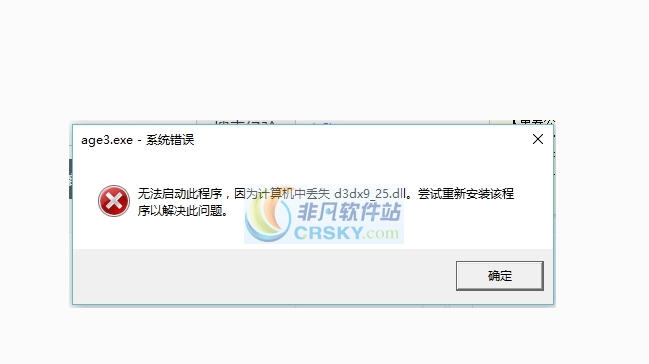 帝国时代3d3dx9_25.dll缺失修复文件 v2.6