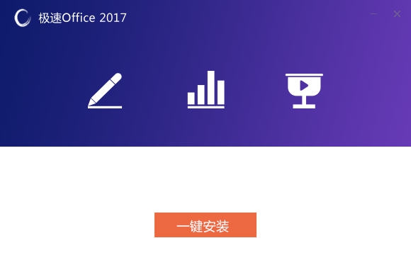 极速Office 2019 v1.0.9.4