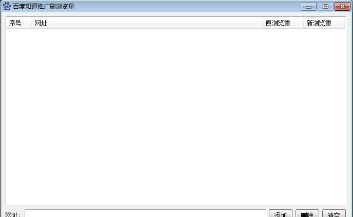 百度知道刷浏览量软件 v17.11