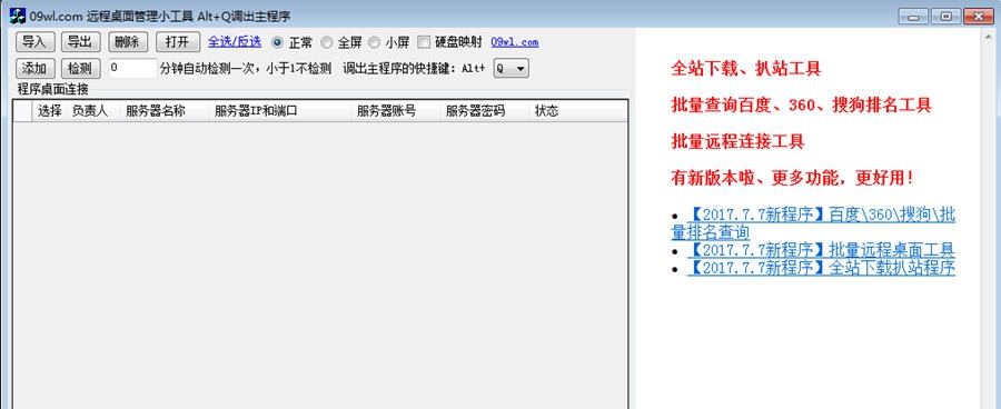远程桌面管理小工具 v1.6