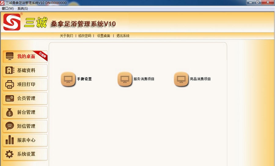 三诚桑拿足浴管理系统 v15