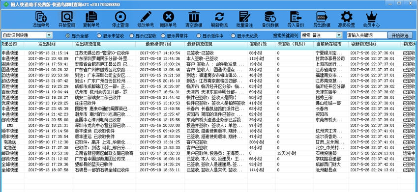 懒人批量快递跟踪助手 v1.15