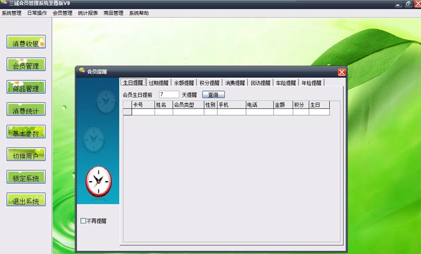 三诚免费会员管理系统 v9.9 三诚免费会员管理系统 v9.9