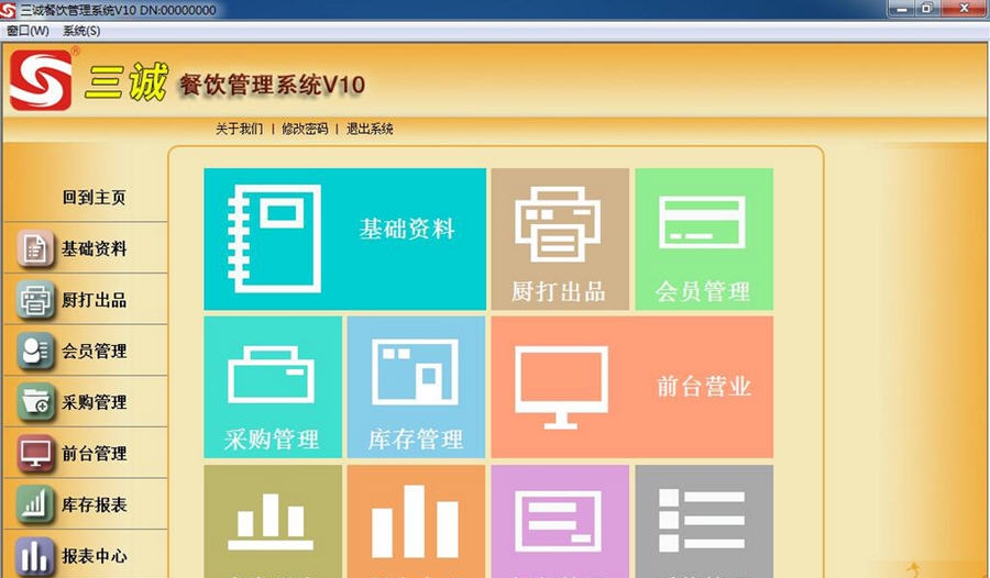 三诚餐饮管理系统 v14