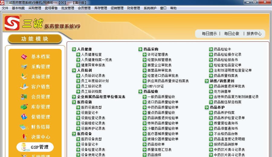 三诚医药管理系统 v9.5