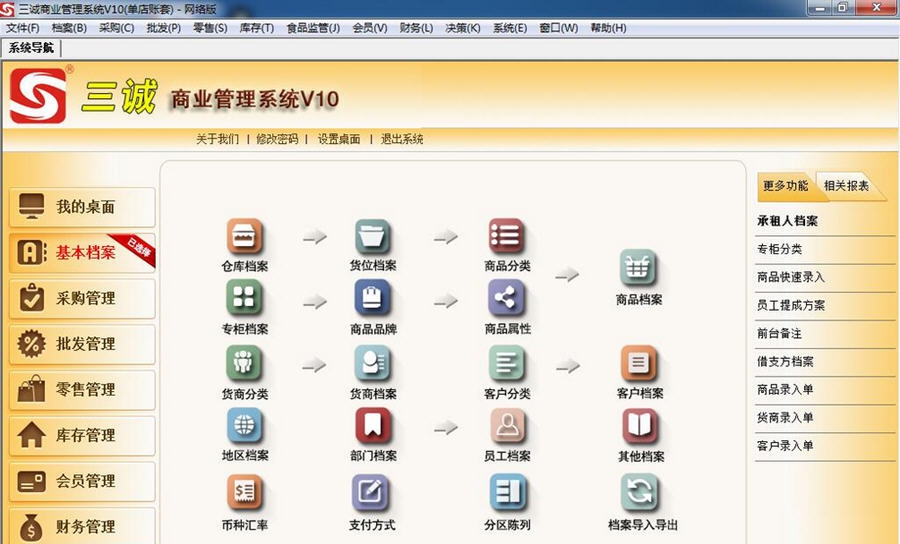 三诚商业管理系统 v17