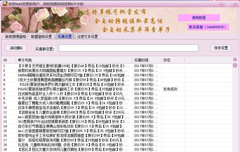 新浪微博淘客助手 v173.8