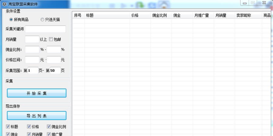 淘宝联盟采集软件 v5.11