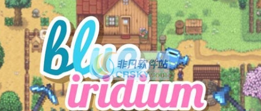 星露谷物语蓝色的铱MOD v2.7