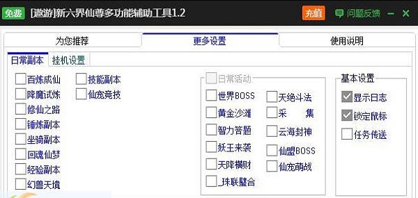 新浪新六界仙尊辅助工具 v2.3.7
