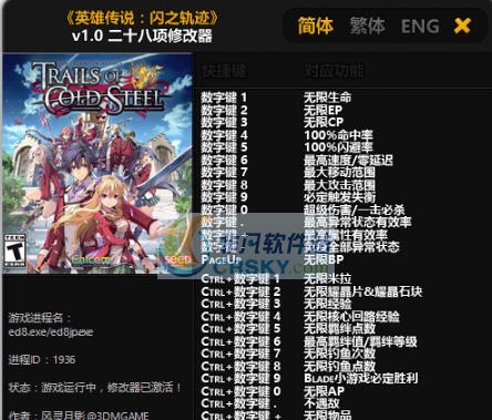 英雄传说闪之轨迹二十八项修改器 v1.10