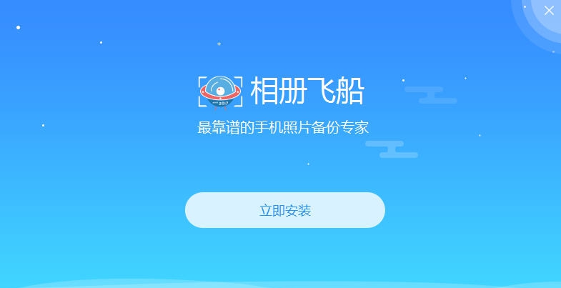 相册飞船 v1.0.12.295