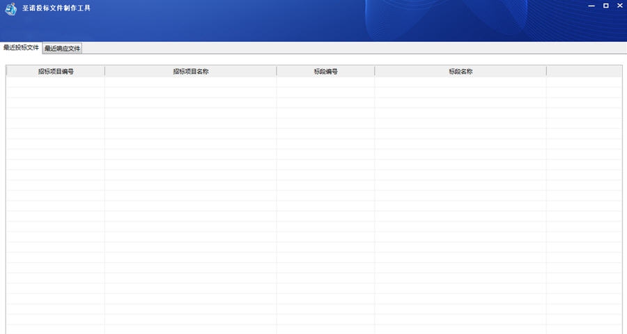 圣诺招投标文件编制工具 v1.9