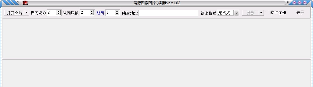 靖源图像图片分割器 v1.16