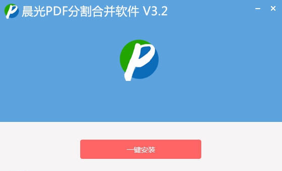晨光PDF分割合并工具软件 v3.6