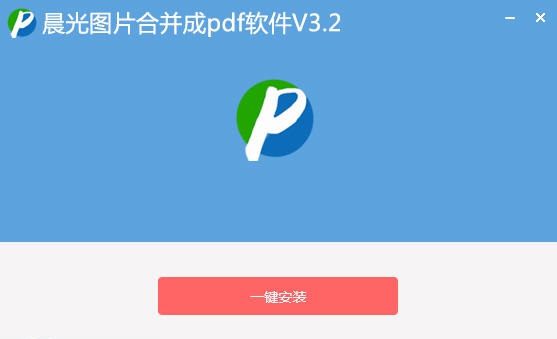 晨光多个批量图片合并成PDF软件 v3.10