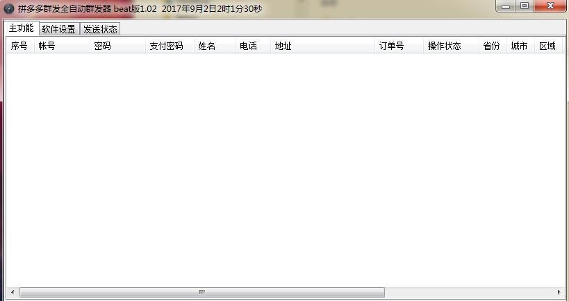 拼多多群发全自动群发器 v2.75