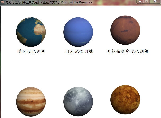 龙腾记忆力训练工具 v1.9