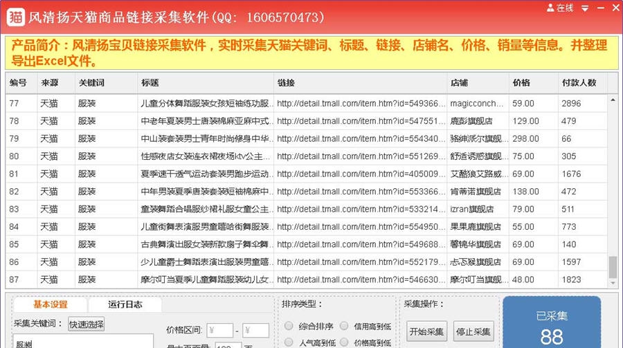 风清扬天猫商品链接采集软件 v3.58