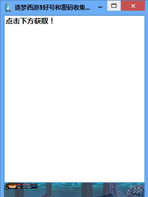 造梦西游5好号和密码收集工具 v1.4