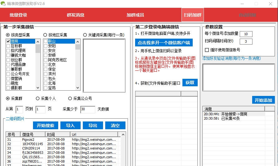 精准微信群发助手 v2.11