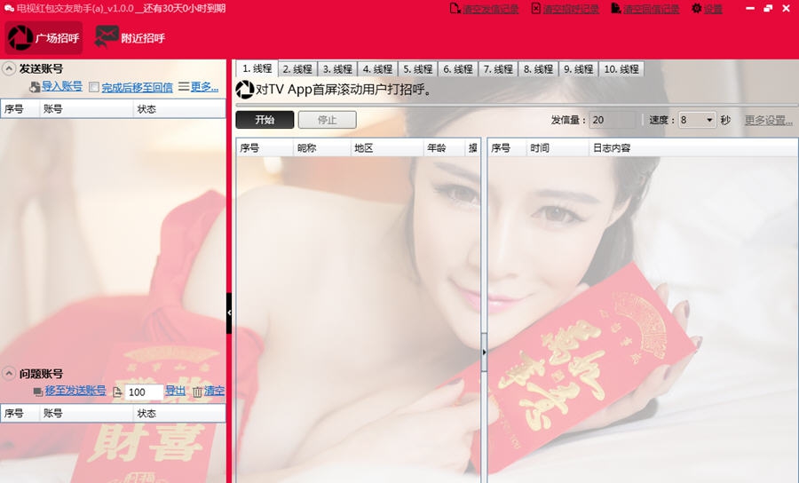 电视红包交友助手 v1.0.6