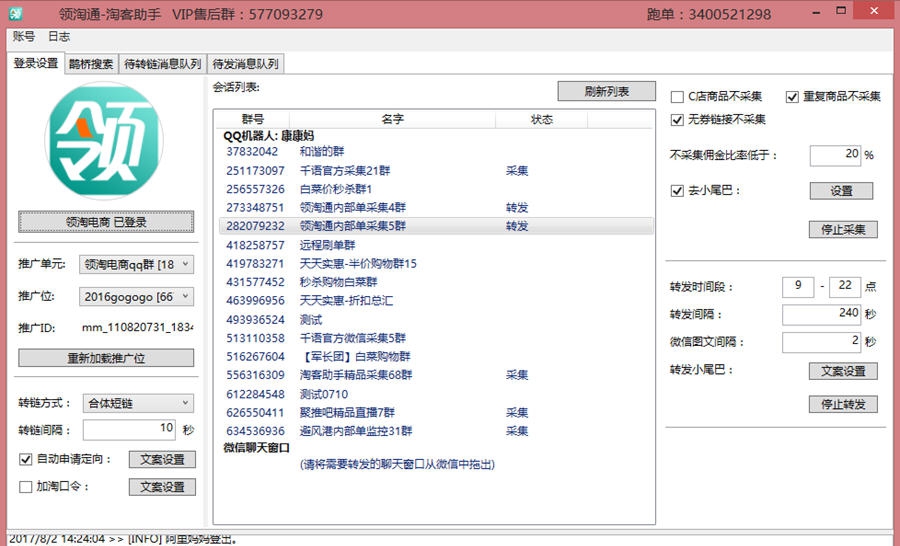领淘通淘客群发助手 v1.0.8