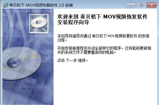 希贝松下MOV视频恢复软件 v2.4