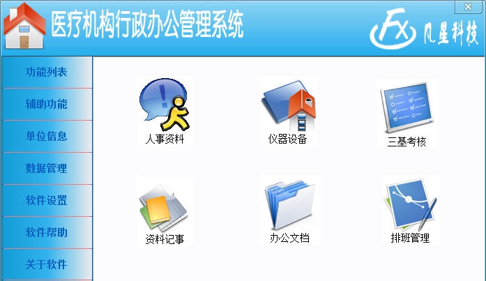 医疗机构行政办公管理系统 v2.5