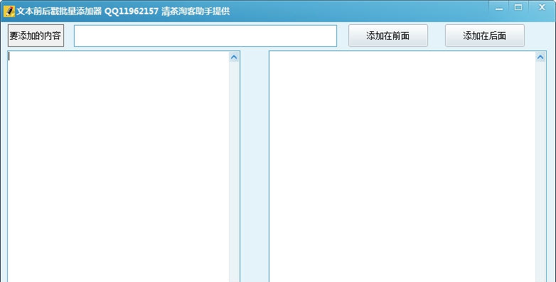 文本前后戳批量添加器 v1.103