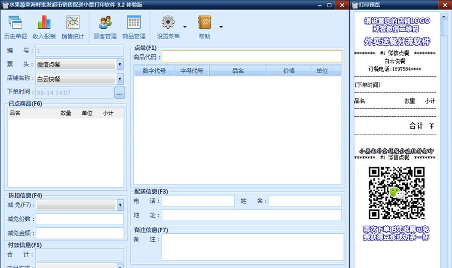 超市销售配送小票打印软件 v3.9