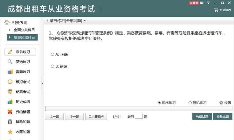 成都出租车从业资格考试 v2.8