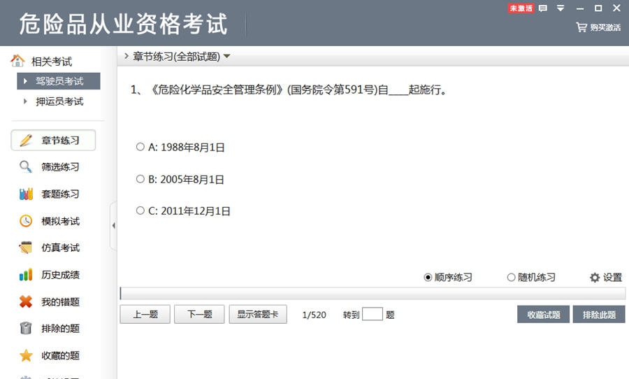 危险品从业资格考试 v2.7