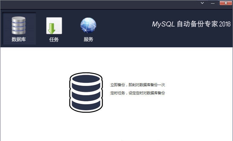 MySQL自动备份专家 v20113