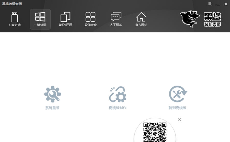 黑鲨装机大师 v11.5.47.1535