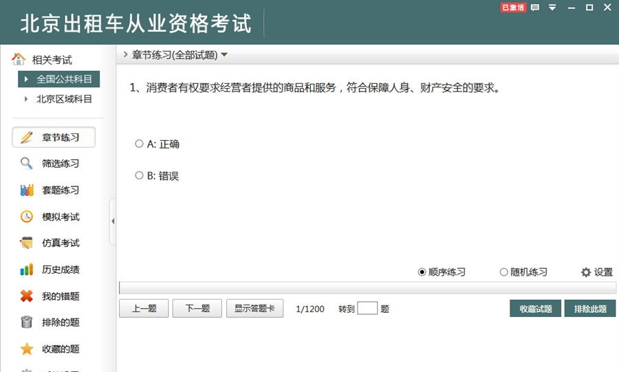 非同北京出租车从业资格考试 v2.9