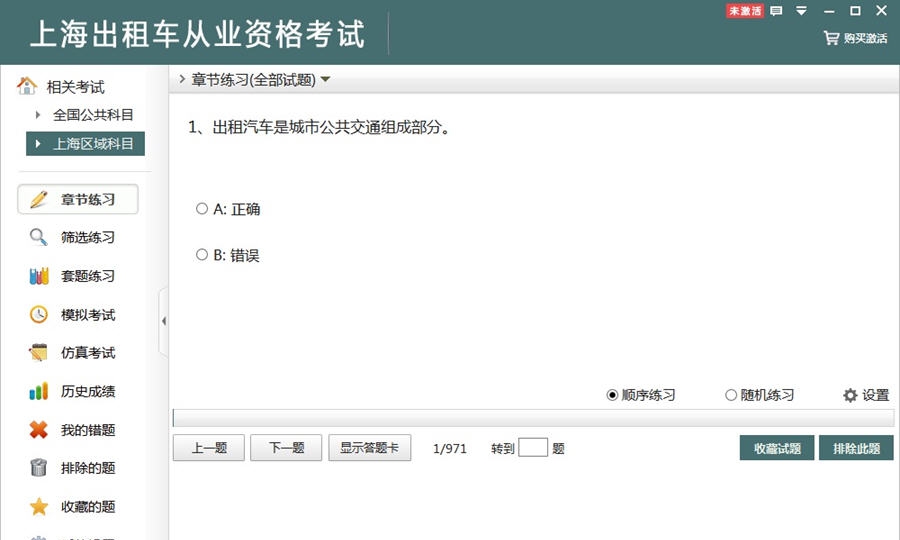 非同上海出租车从业资格考试 v2.9