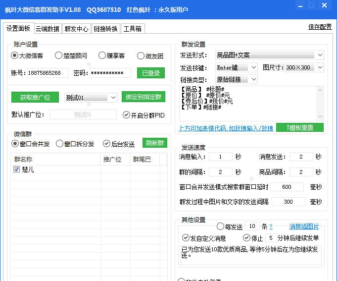 枫叶大微信客群发助手 v1.95