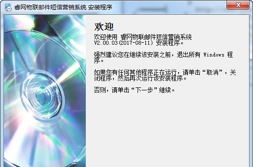 睿网物联邮件短信营销系统 v2.00.07