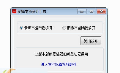 劲舞零点多开工具 v1.9