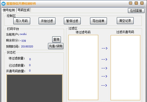 蛋蛋微信开通检测软件 v1.7