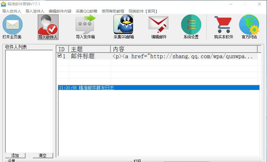 精准邮件营销软件 v17.6