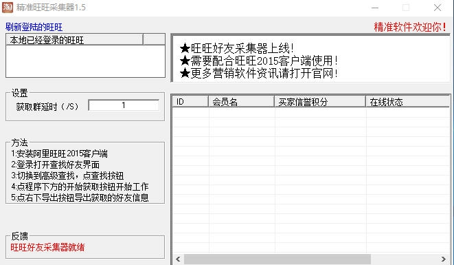 精准旺旺好友采集器 v1.11