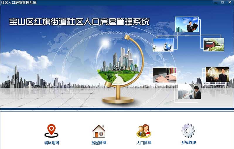 社区人口房屋管理系统 v4.5