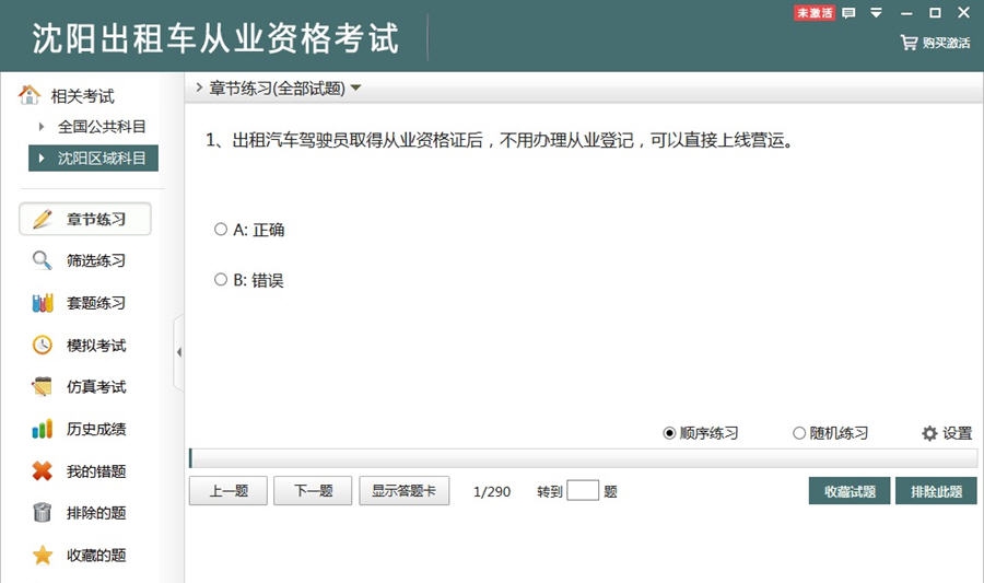 非同沈阳出租车从业资格考试 v2.8