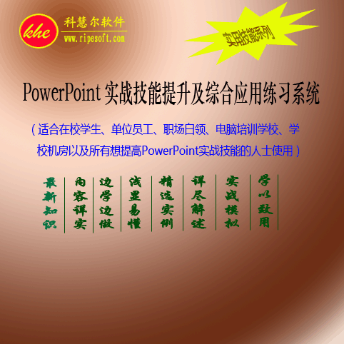科慧尔PowerPoint实战技能提升及综合应用练习系统 v5.12