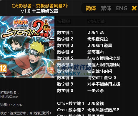 火影忍者究极忍者风暴2十三项修改器 v3.6